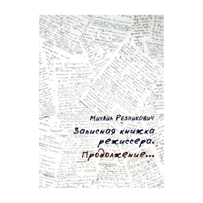 Зображення Записная книжка режиссера. Продолжение