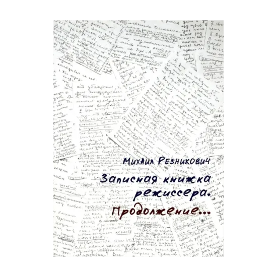 Зображення Записная книжка режиссера. Продолжение