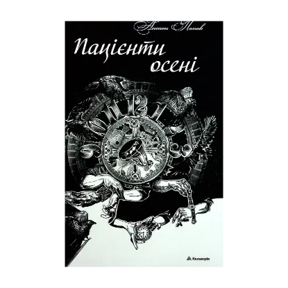 Зображення Пацієнти осені