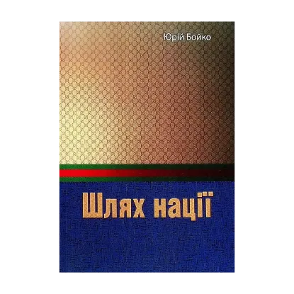 Зображення Шлях нації