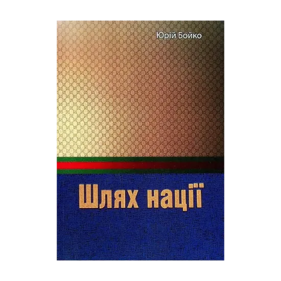 Зображення Шлях нації