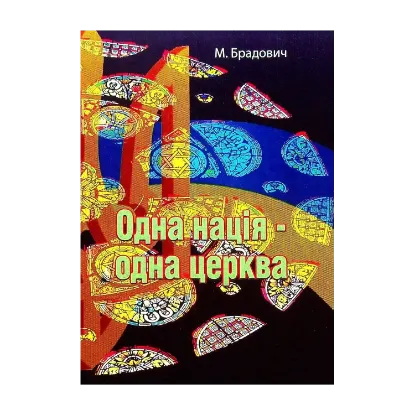 Зображення Одна нація - одна церква