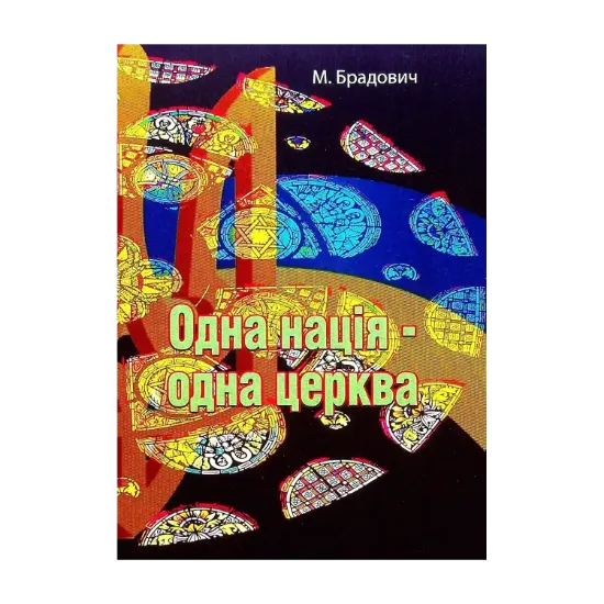Зображення Одна нація - одна церква