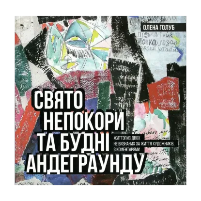 Зображення Свято непокори та будні андеграунду