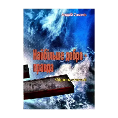 Зображення Найбільше добро - правда
