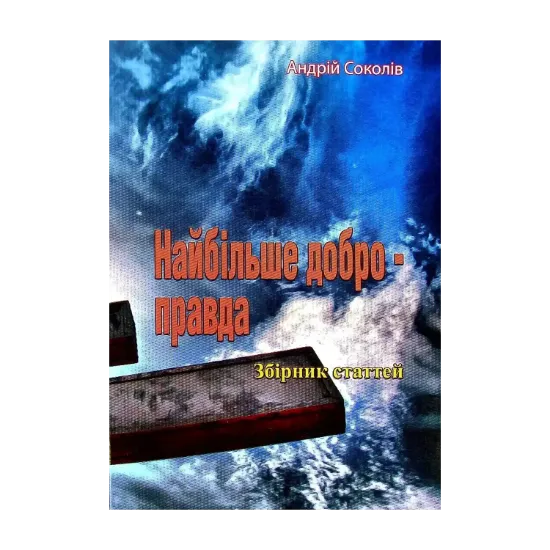 Зображення Найбільше добро - правда