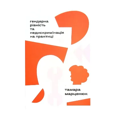 Зображення Гендерна рівність та недискримінація на практиці
