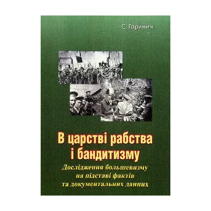 Зображення В царстві рабства і бандитизму
