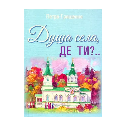 Зображення Душа села, де ти?