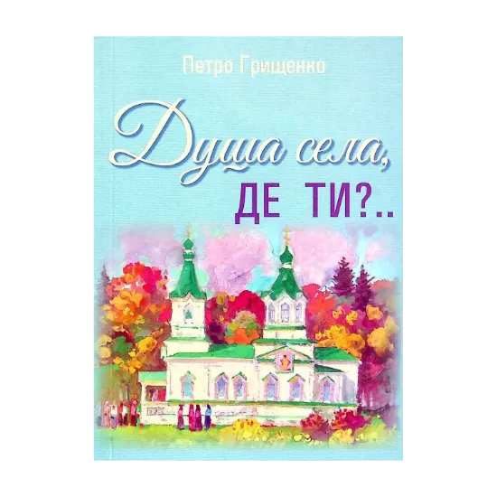 Зображення Душа села, де ти?
