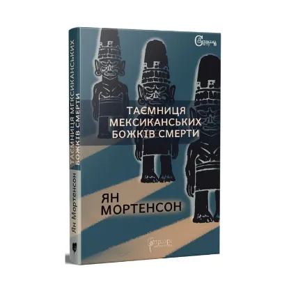 Зображення Таємниця мексиканських божків смерти