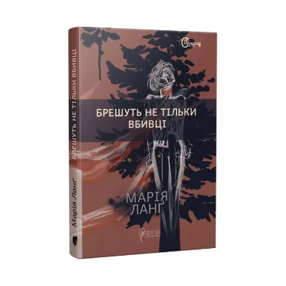 Зображення Брешуть не тiльки вбивцi