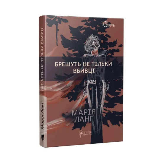 Зображення Брешуть не тiльки вбивцi