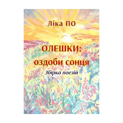 Зображення Олешки. Оздоби сонця. Збірка поезій
