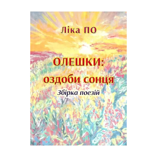 Зображення Олешки. Оздоби сонця. Збірка поезій