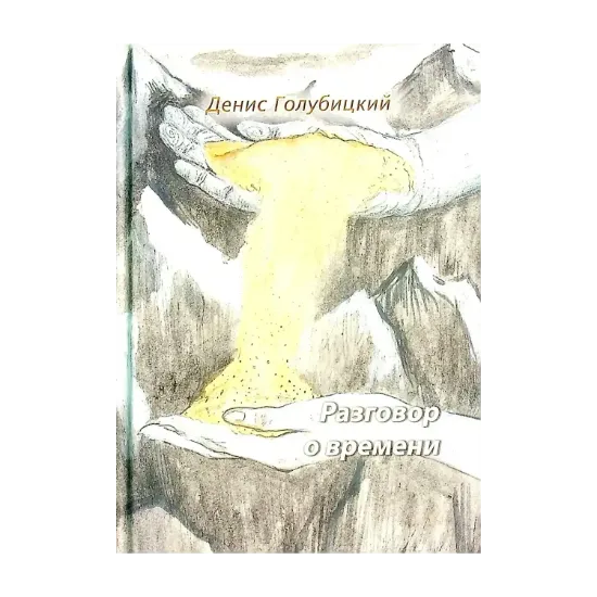 Зображення Разговор о времени. Стихи