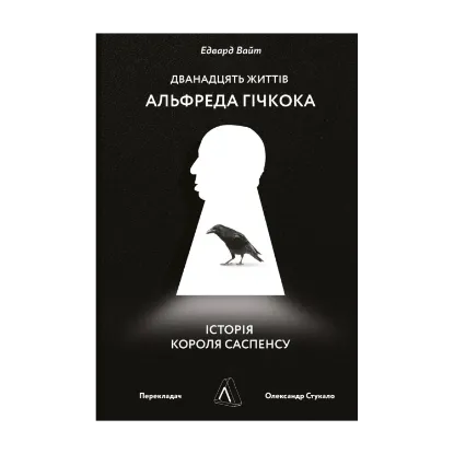 Зображення Дванадцять життів Альфреда Гічкока. Історія короля саспенсу