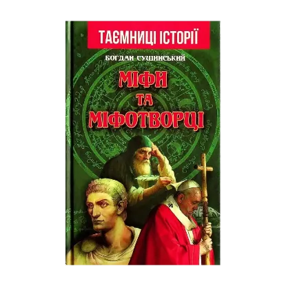 Зображення Міфи та міфотворці
