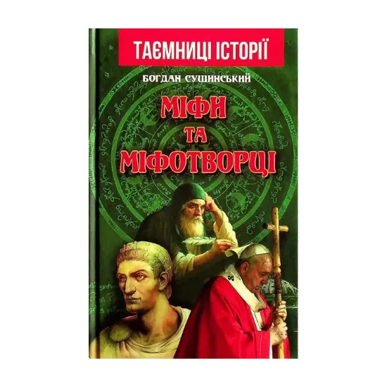 Зображення Міфи та міфотворці