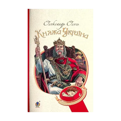 Зображення Княжа Україна