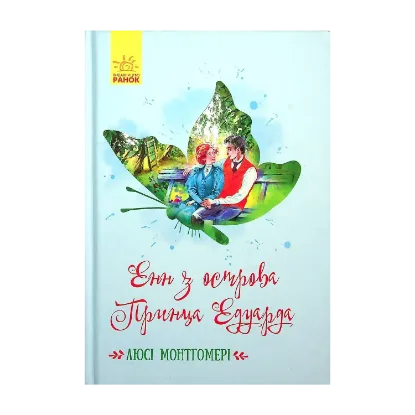 Зображення Енн з острова Принца Едуарда