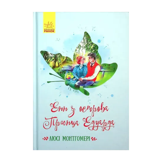 Зображення Енн з острова Принца Едуарда