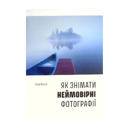 Зображення Як знімати неймовірні фотографії