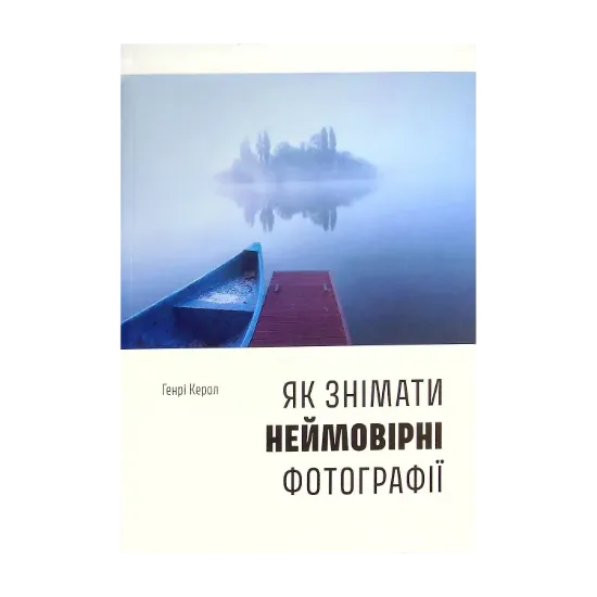 Зображення Як знімати неймовірні фотографії
