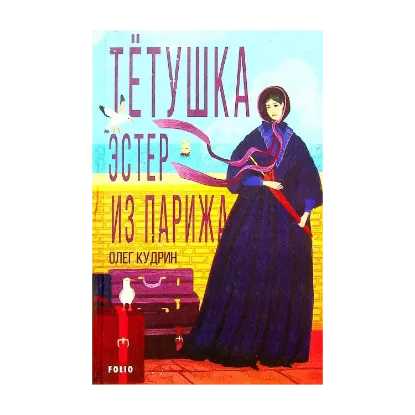 Зображення Тётушка Эстер из Парижа