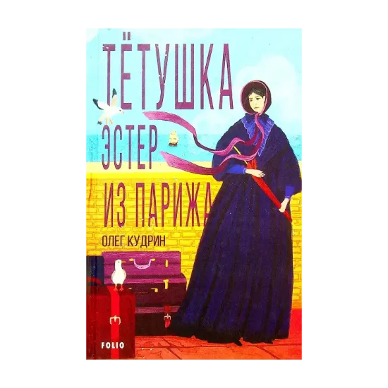 Зображення Тётушка Эстер из Парижа
