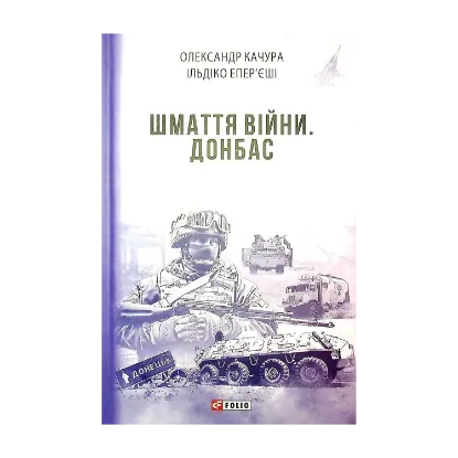 Зображення Шмаття війни. Донбас