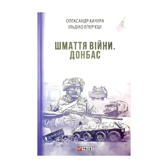 Зображення Шмаття війни. Донбас