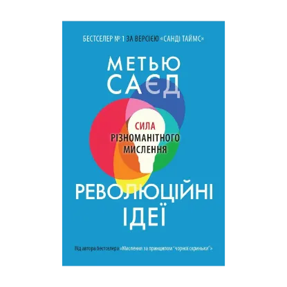 Зображення Революційні ідеї. Сила різноманітного мислення