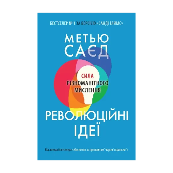 Зображення Революційні ідеї. Сила різноманітного мислення