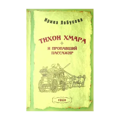 Зображення Тихон Хмара и пропавший пассажир