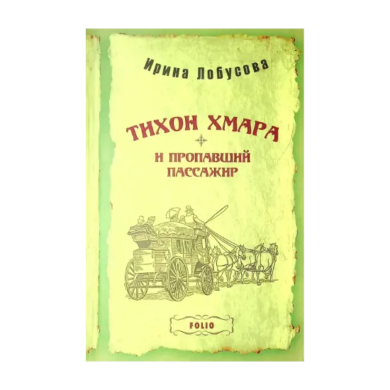 Зображення Тихон Хмара и пропавший пассажир