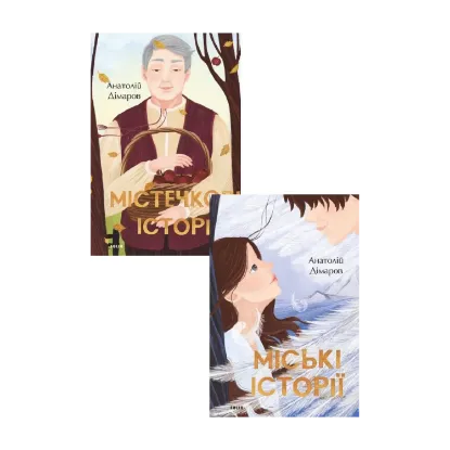 Зображення Міські та Містечкові історії (комплект із 2 книг)
