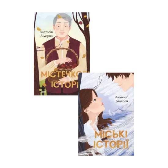 Зображення Міські та Містечкові історії (комплект із 2 книг)
