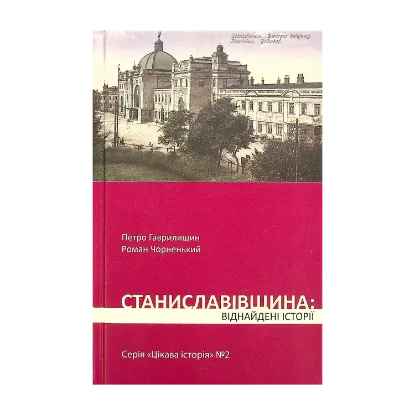 Зображення Станиславівщина. Віднайдені історії