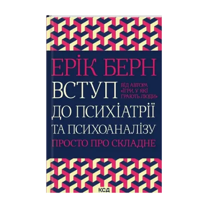 Зображення Вступ до психіатрії та психоаналізу. Просто про складне