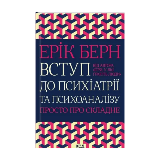 Зображення Вступ до психіатрії та психоаналізу. Просто про складне