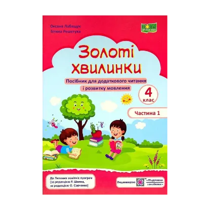Зображення Золоті хвилинки. Посібник для додаткового читання і розвитку мовлення. 4 клас. Частина 1