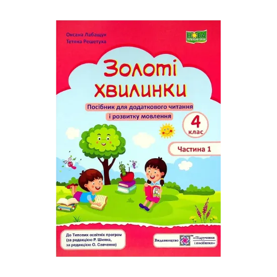 Зображення Золоті хвилинки. Посібник для додаткового читання і розвитку мовлення. 4 клас. Частина 1