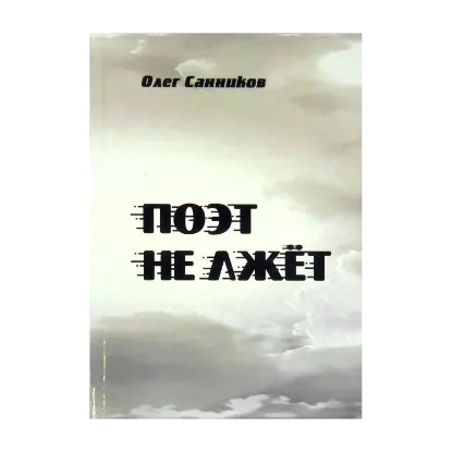 Зображення Поэт не лжёт