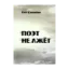 Зображення Поэт не лжёт
