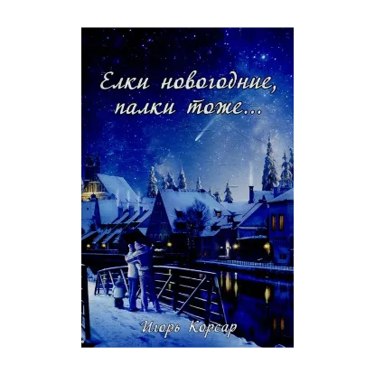 Зображення Ёлки новогодние, палки тоже…