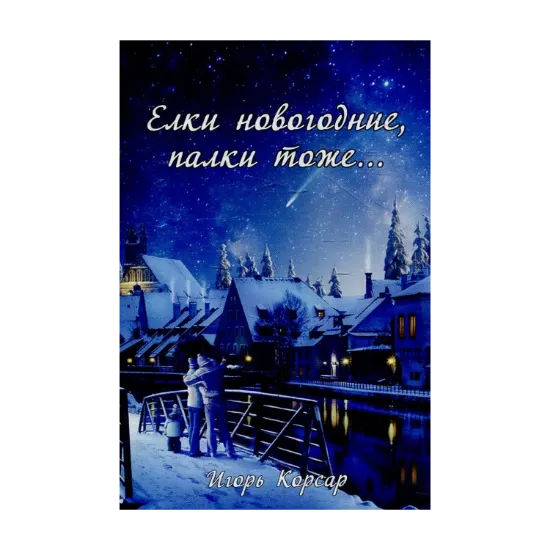 Зображення Ёлки новогодние, палки тоже…