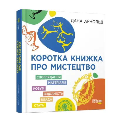 Зображення Коротка книжка про мистецтво