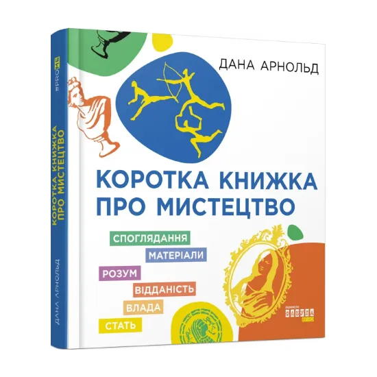 Зображення Коротка книжка про мистецтво
