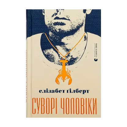 Зображення Суворі чоловіки